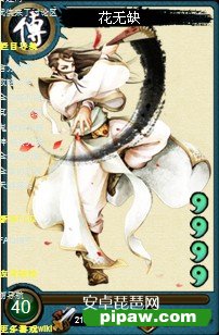 武侠来了花无缺